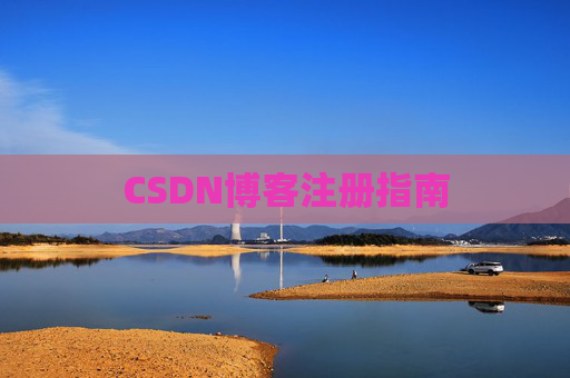 CSDN博客注册指南
