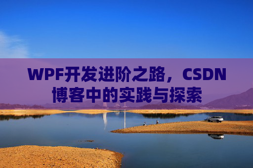WPF开发进阶之路，CSDN博客中的实践与探索
