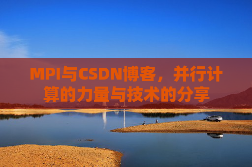 MPI与CSDN博客,并行计算的力量与技术的分享