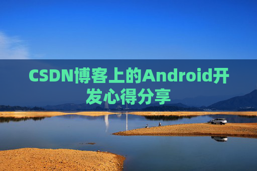 CSDN博客上的Android开发心得分享